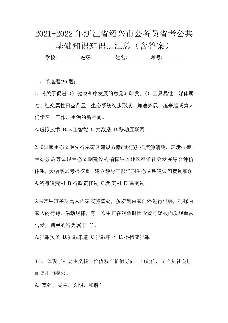 2021-2022年浙江省绍兴市公务员省考公共基础知识知识点汇总含答案