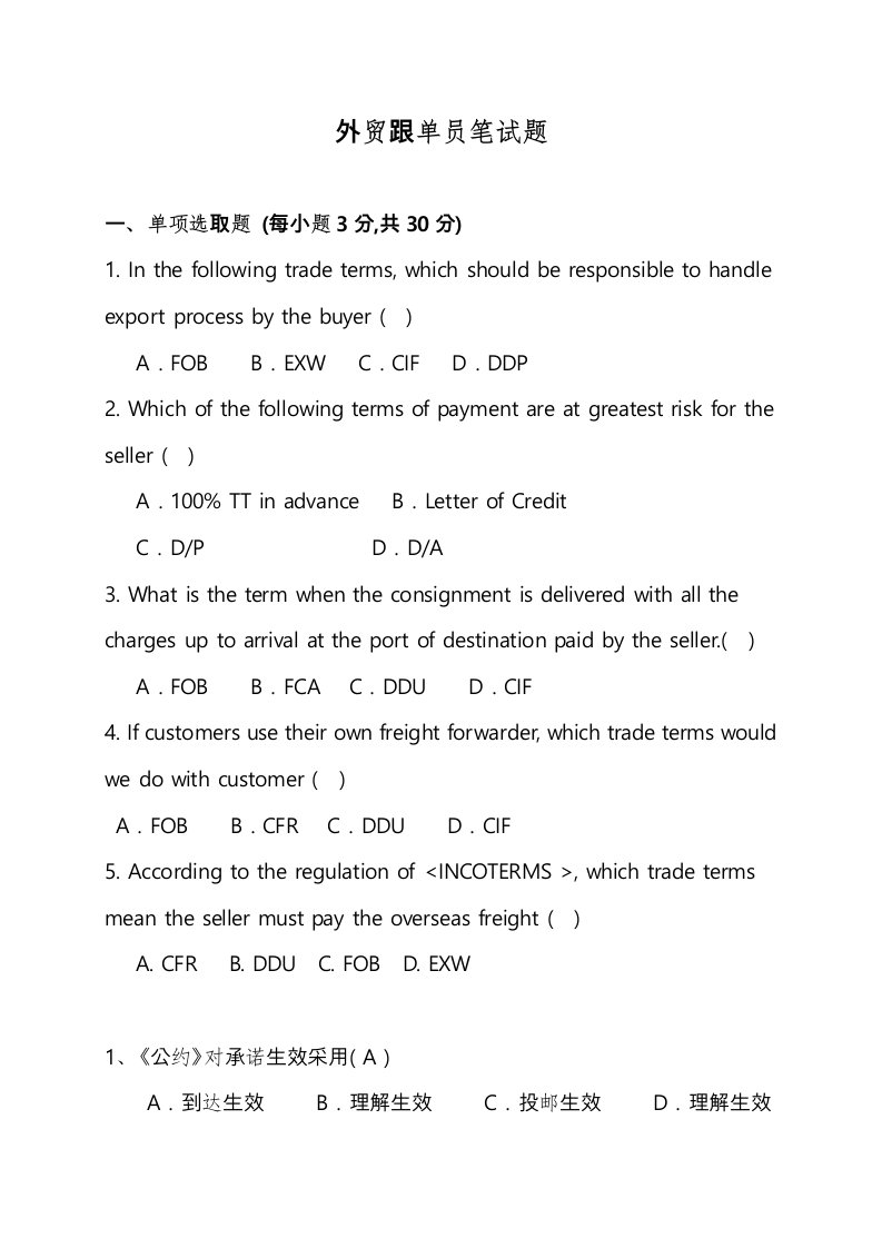 2022年应聘外贸跟单员笔试题九