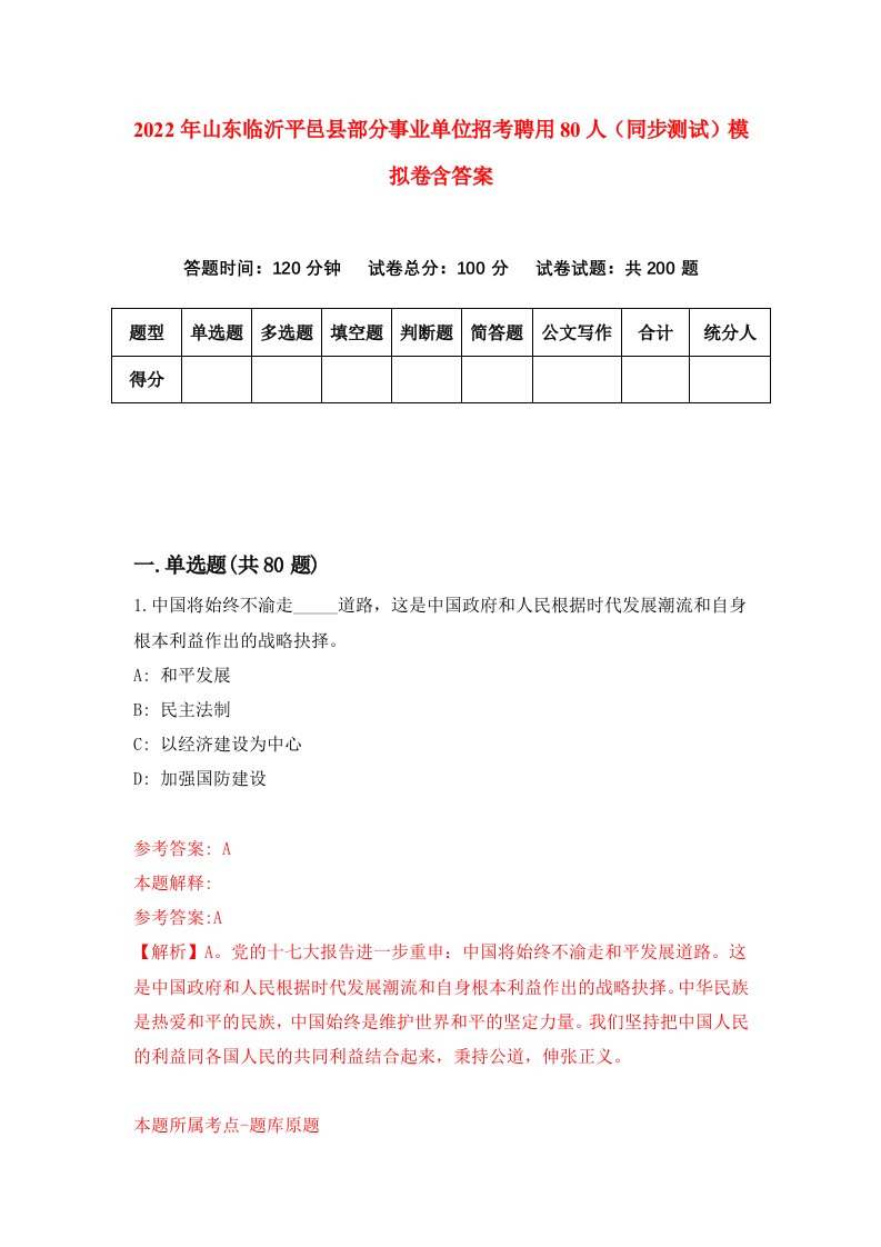 2022年山东临沂平邑县部分事业单位招考聘用80人同步测试模拟卷含答案5