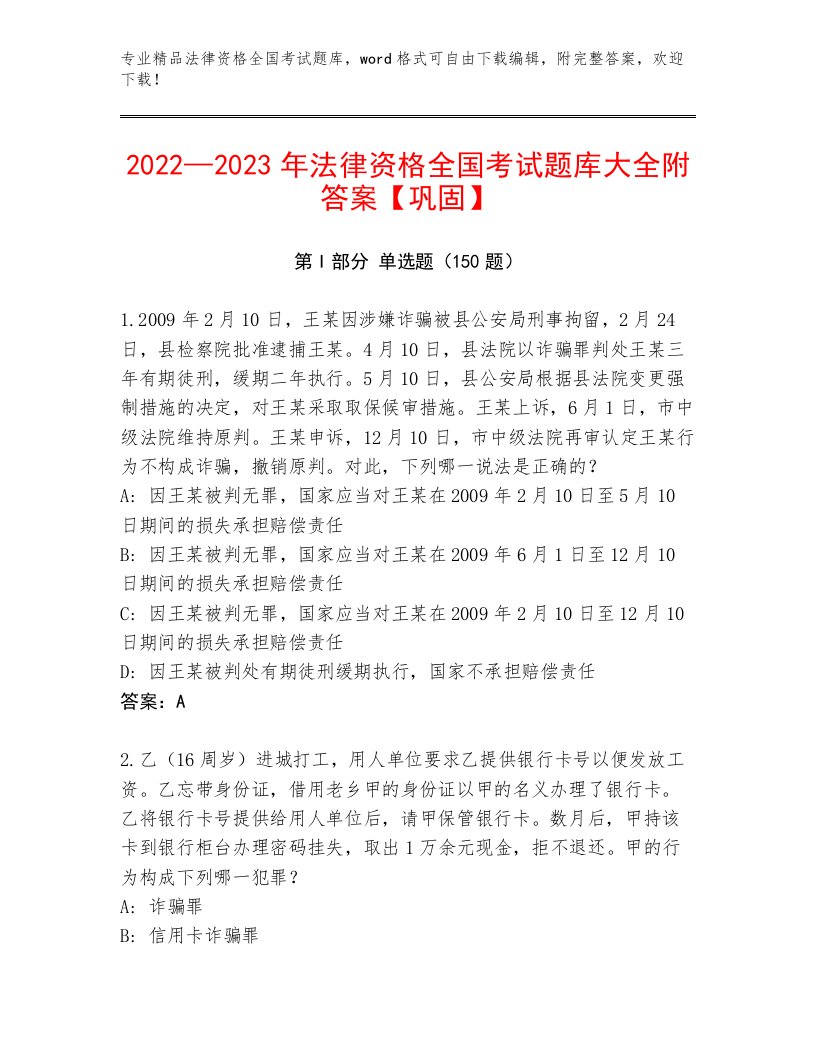 精心整理法律资格全国考试内部题库（轻巧夺冠）