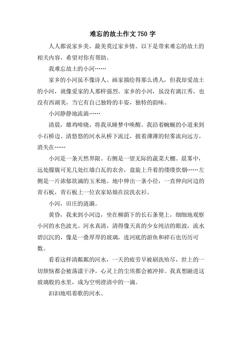 难忘的故乡作文750字