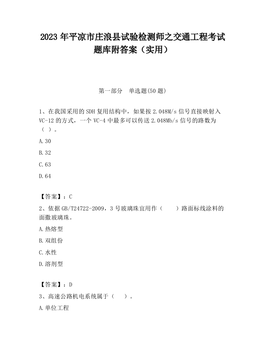 2023年平凉市庄浪县试验检测师之交通工程考试题库附答案（实用）