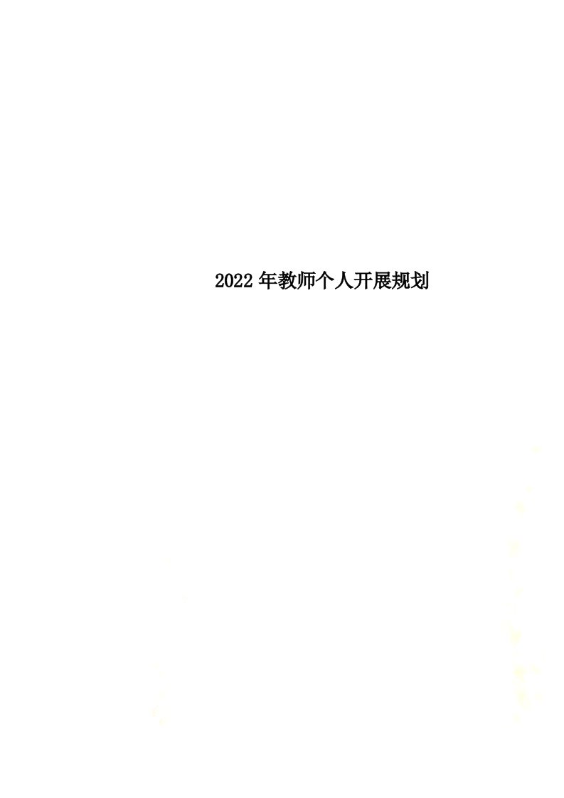 最新2022年教师个人发展规划