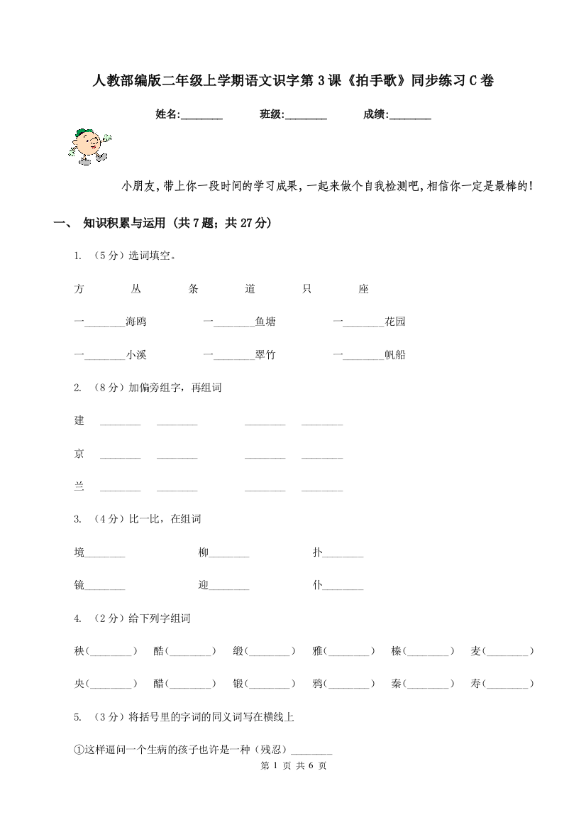 人教部编版二年级上学期语文识字第3课拍手歌同步练习C卷