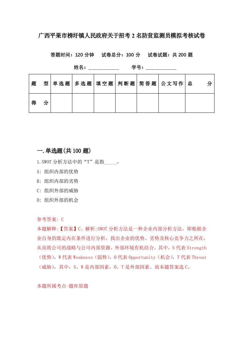 广西平果市榜圩镇人民政府关于招考2名防贫监测员模拟考核试卷8