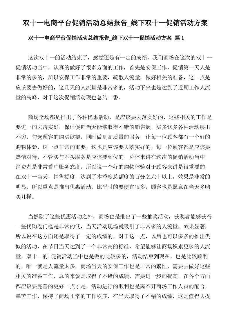 双十一电商平台促销活动总结报告_线下双十一促销活动方案