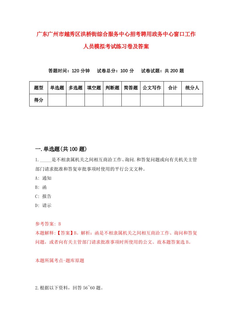 广东广州市越秀区洪桥街综合服务中心招考聘用政务中心窗口工作人员模拟考试练习卷及答案5