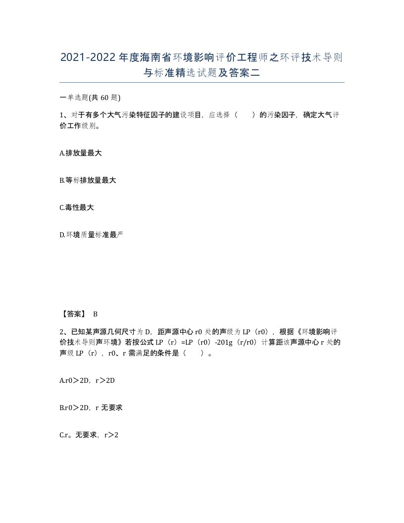 2021-2022年度海南省环境影响评价工程师之环评技术导则与标准试题及答案二