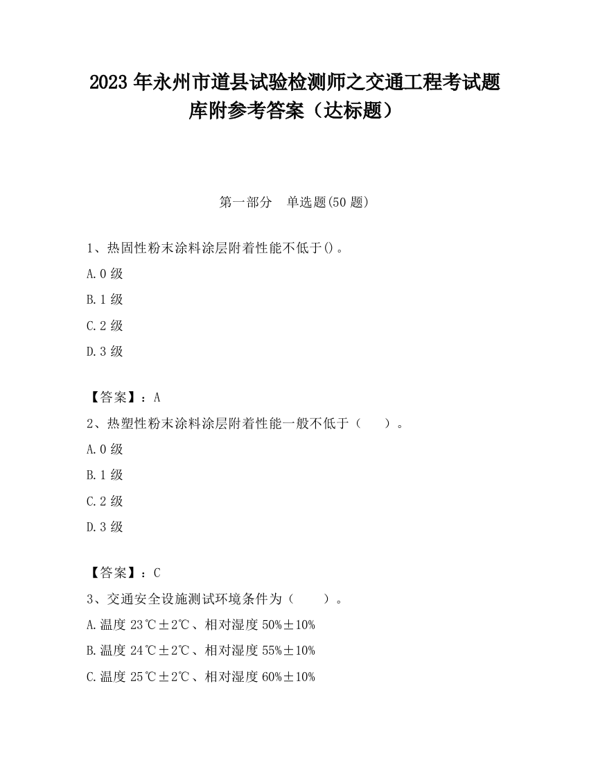 2023年永州市道县试验检测师之交通工程考试题库附参考答案（达标题）