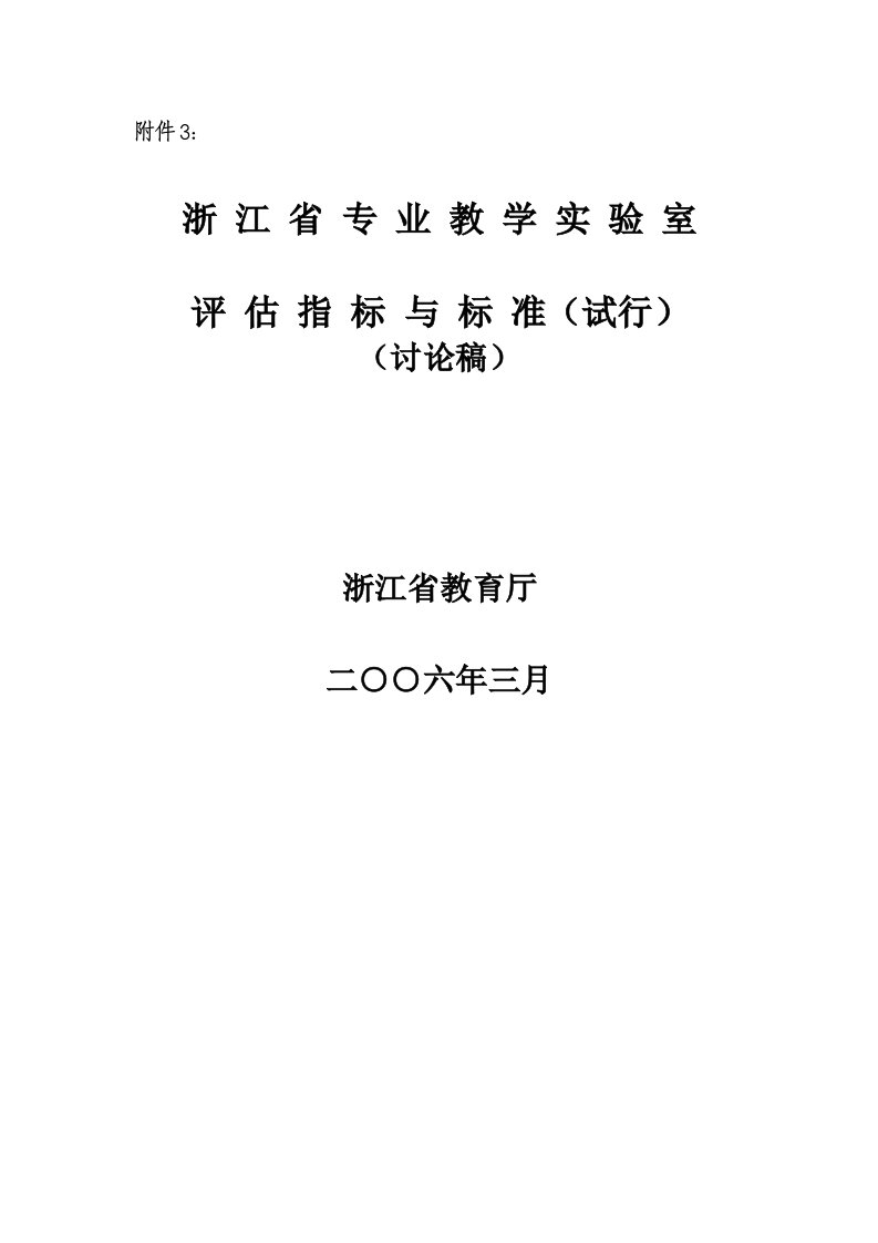 浙江省专业教学实验室评估指标与标准(试行)