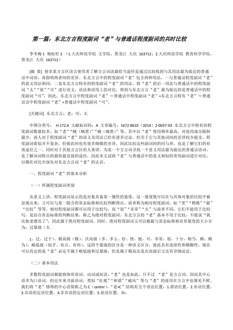 东北方言程度副词“老”与普通话程度副词的共时比较（含五篇）[修改版]