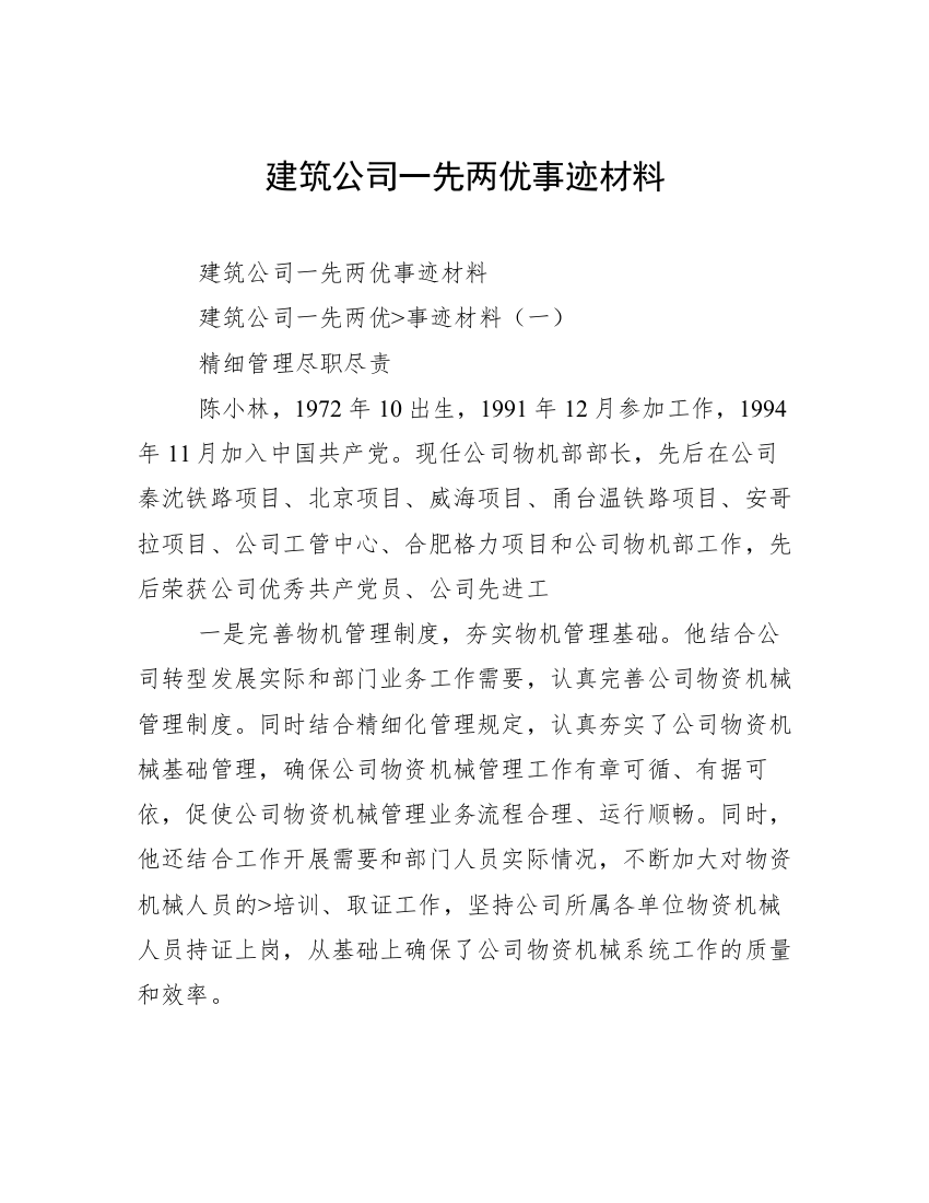 建筑公司一先两优事迹材料