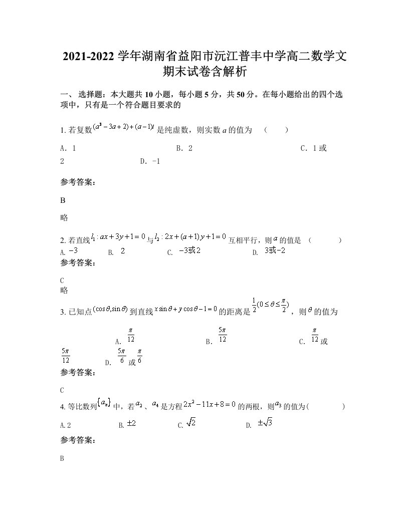 2021-2022学年湖南省益阳市沅江普丰中学高二数学文期末试卷含解析