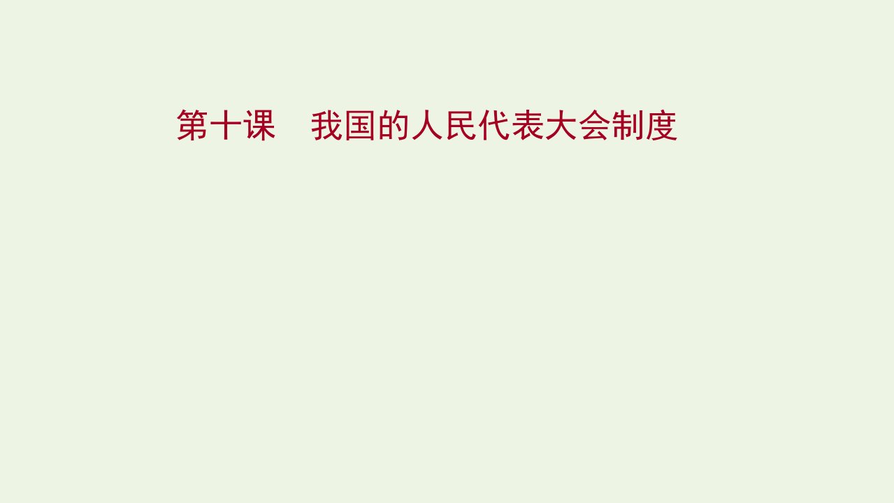 江苏专用2022年高考政治一轮复习第三单元发展社会主义民主政治第十课我国的人民代表大会制度课件新人教版必修2