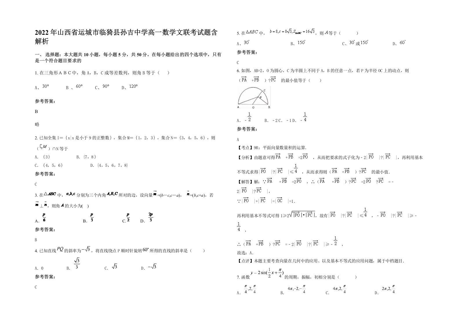 2022年山西省运城市临猗县孙吉中学高一数学文联考试题含解析