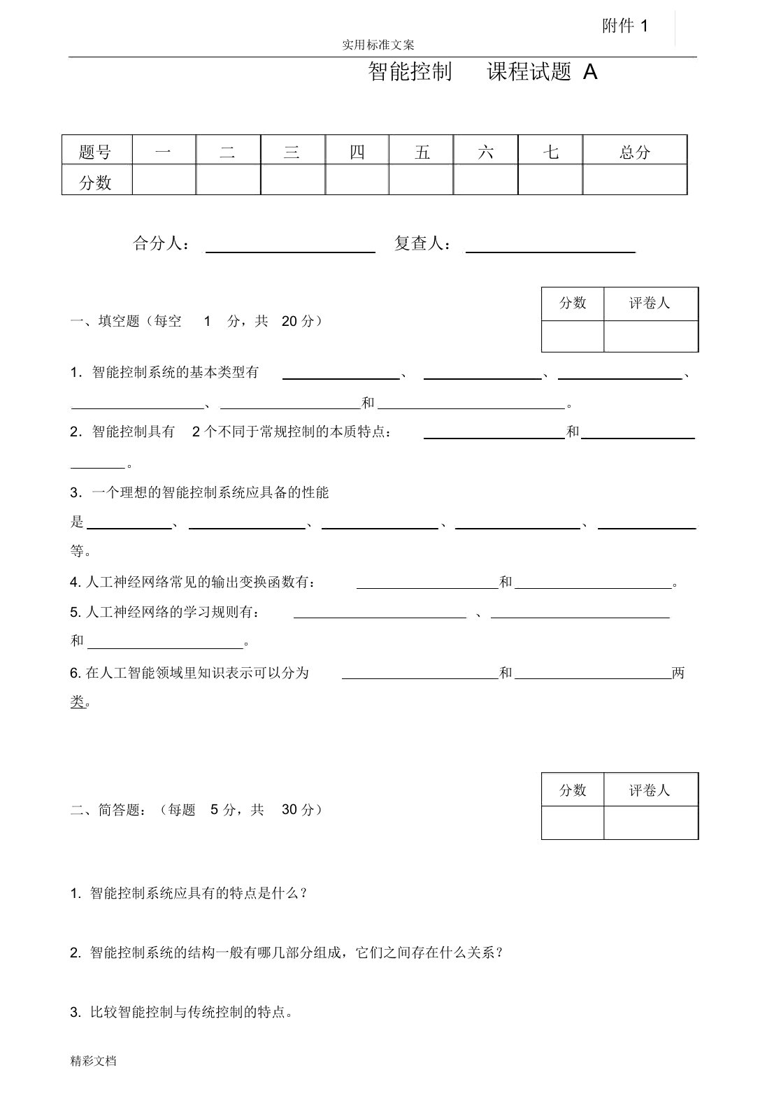 智能控制试卷及答案4套