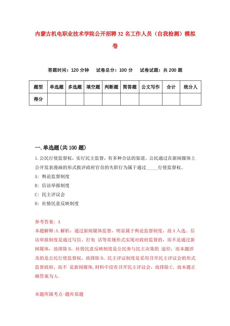 内蒙古机电职业技术学院公开招聘32名工作人员自我检测模拟卷第2期