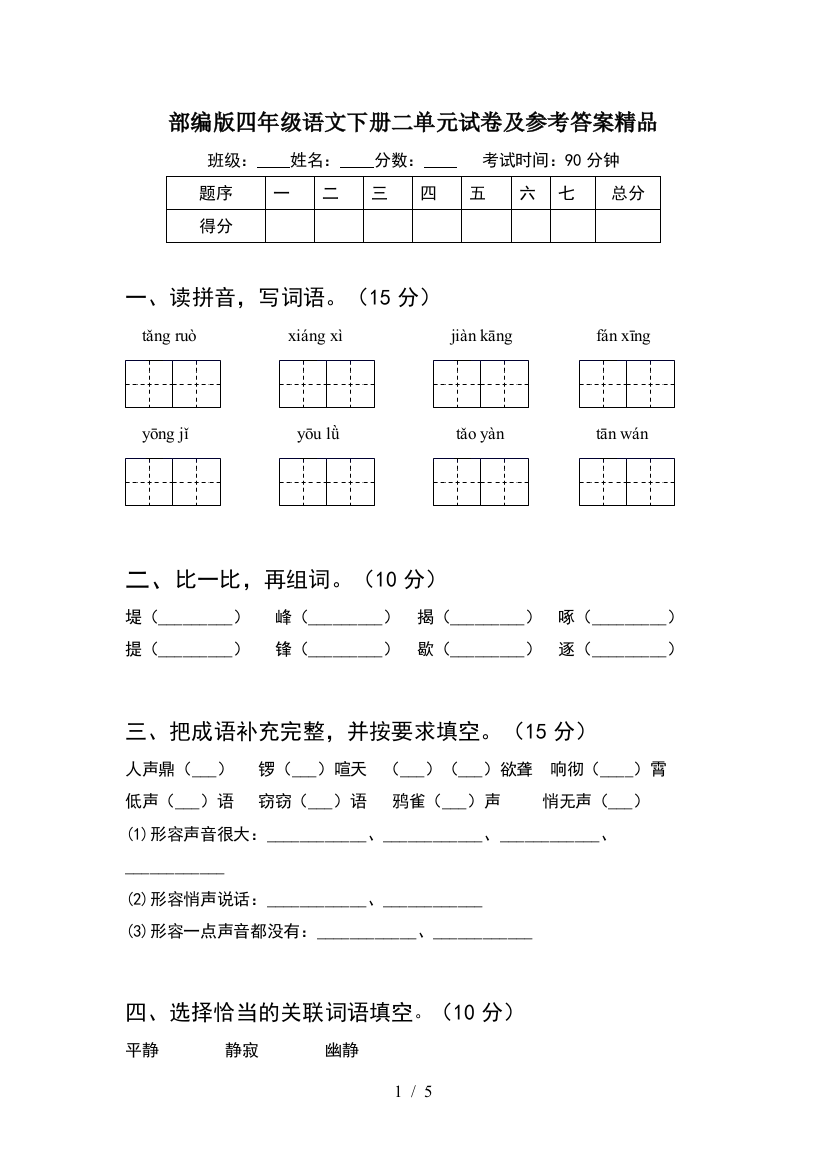 部编版四年级语文下册二单元试卷及参考答案精品