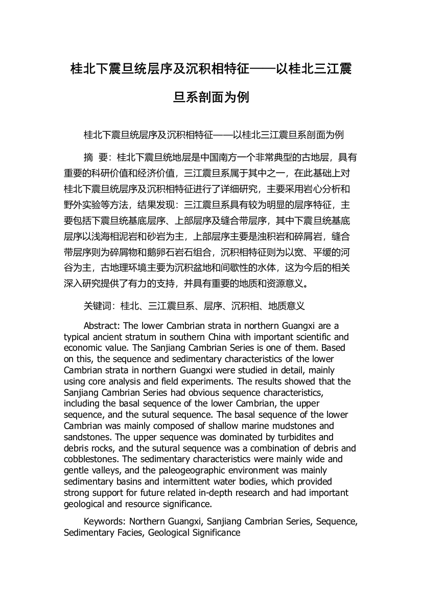 桂北下震旦统层序及沉积相特征——以桂北三江震旦系剖面为例