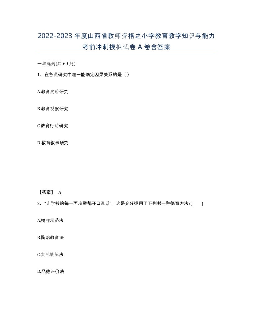 2022-2023年度山西省教师资格之小学教育教学知识与能力考前冲刺模拟试卷A卷含答案