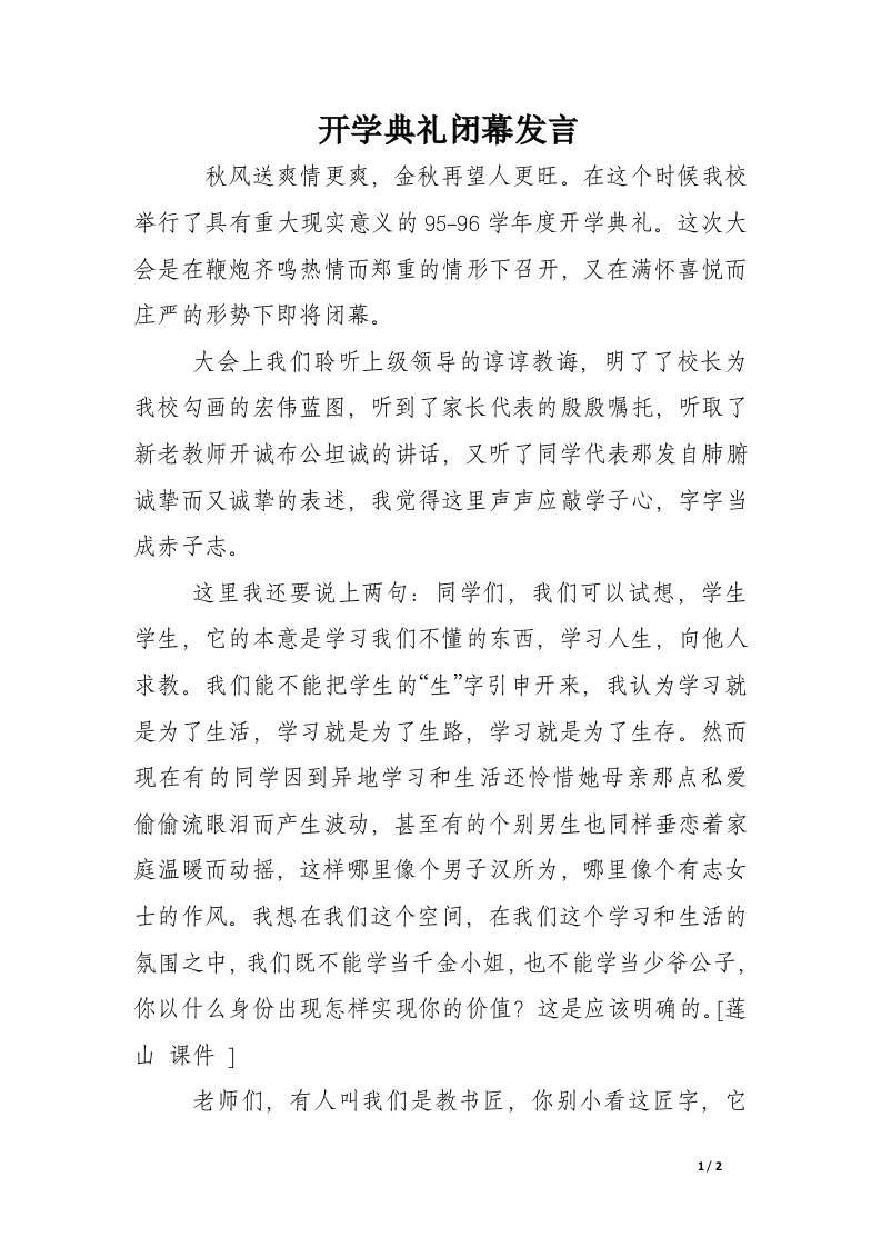 开学典礼闭幕发言