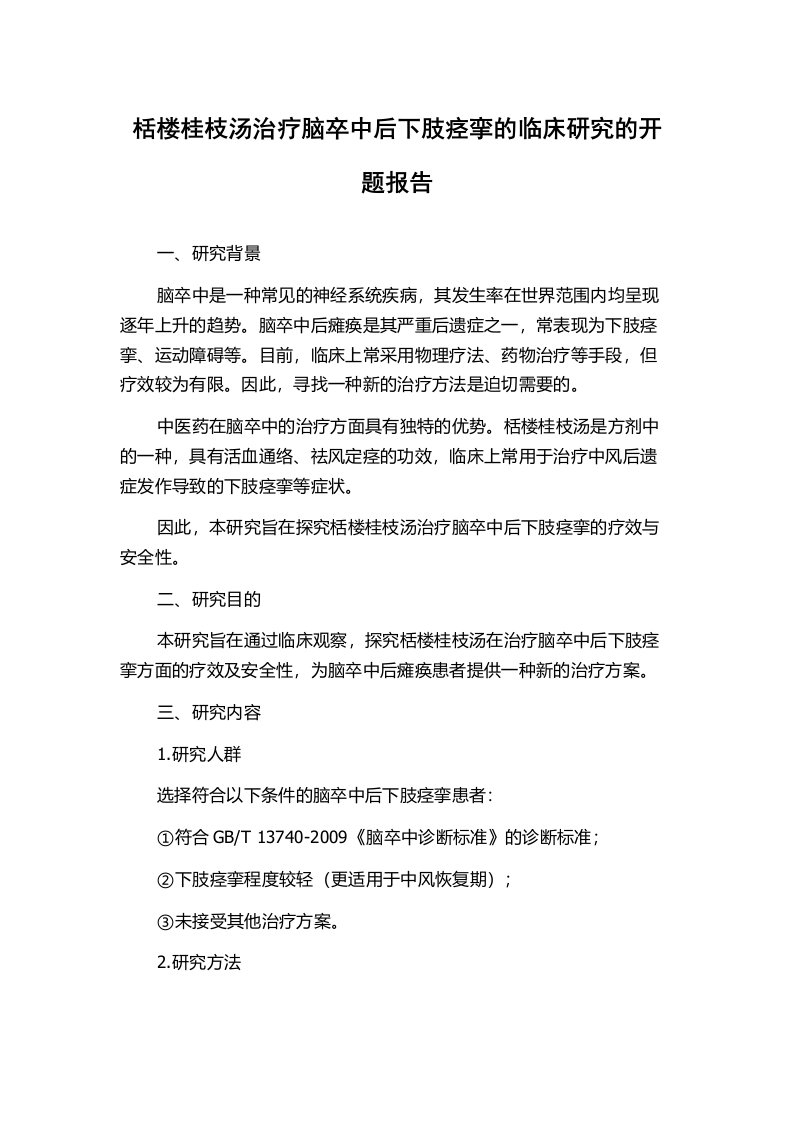 栝楼桂枝汤治疗脑卒中后下肢痉挛的临床研究的开题报告