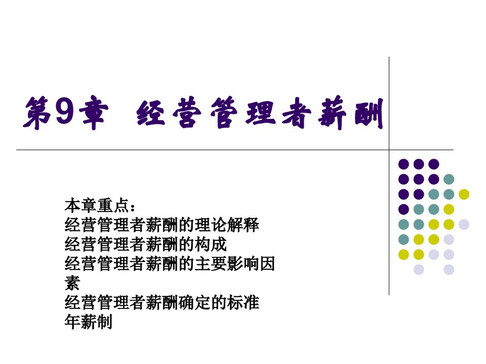 《经营管理者薪酬》PPT课件