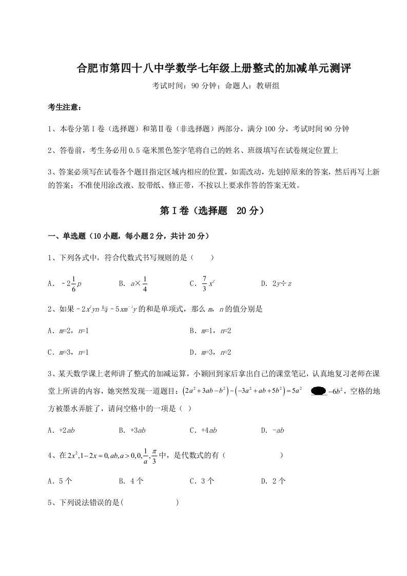 强化训练合肥市第四十八中学数学七年级上册整式的加减单元测评试题