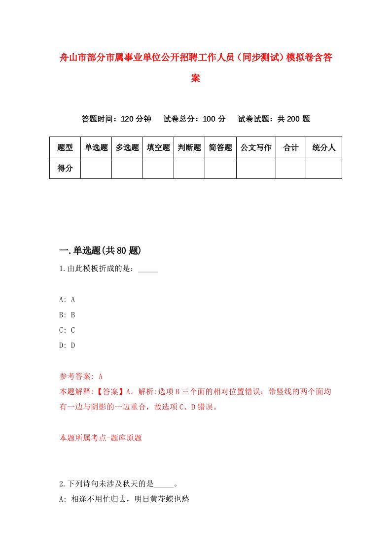 舟山市部分市属事业单位公开招聘工作人员同步测试模拟卷含答案1