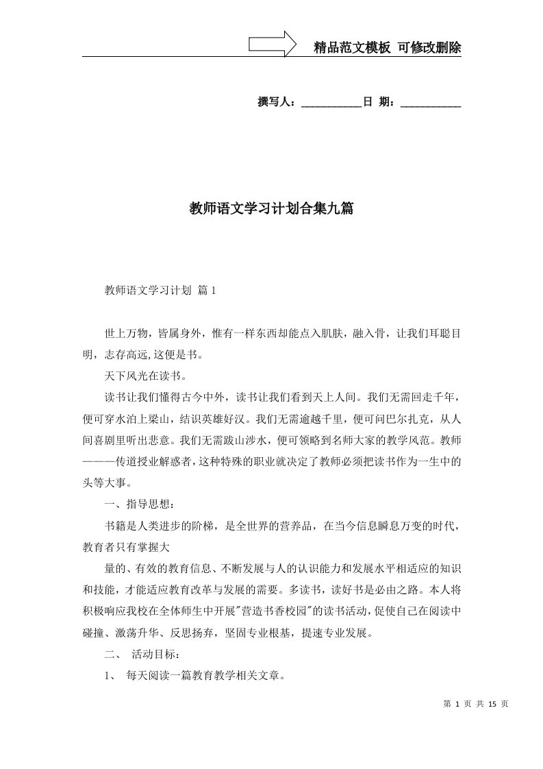 教师语文学习计划合集九篇