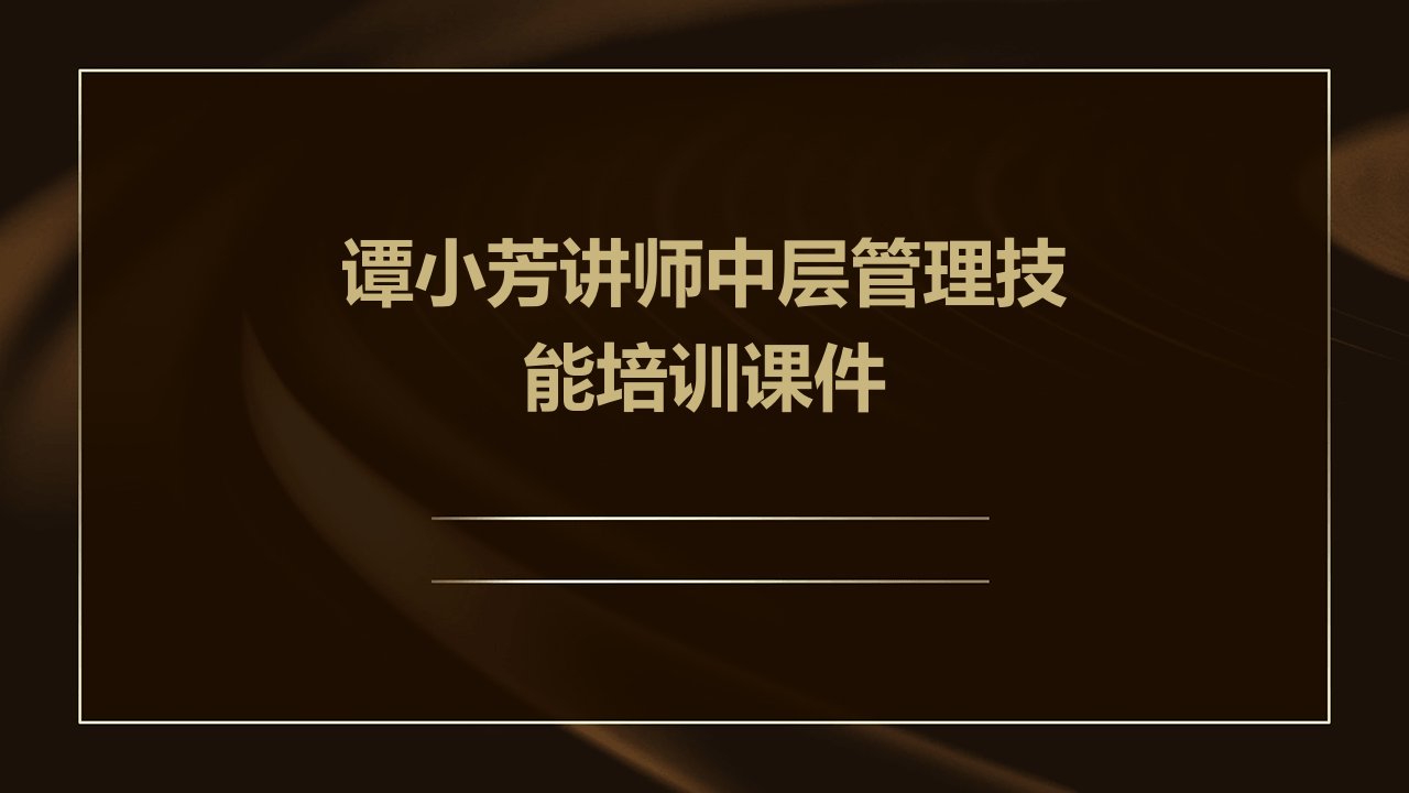 谭小芳讲师中层管理技能培训课件