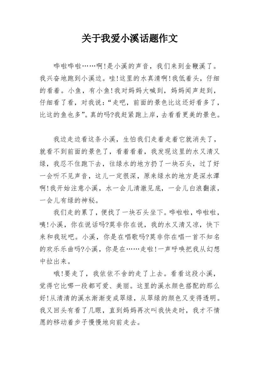 关于我爱小溪话题作文