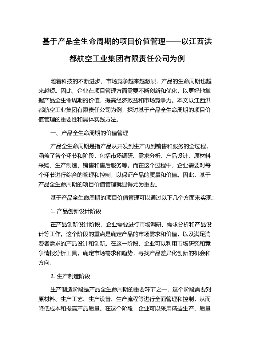 基于产品全生命周期的项目价值管理——以江西洪都航空工业集团有限责任公司为例