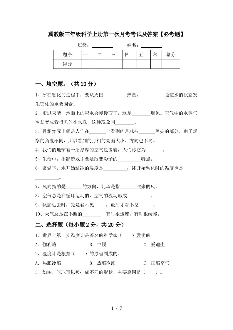 冀教版三年级科学上册第一次月考考试及答案必考题