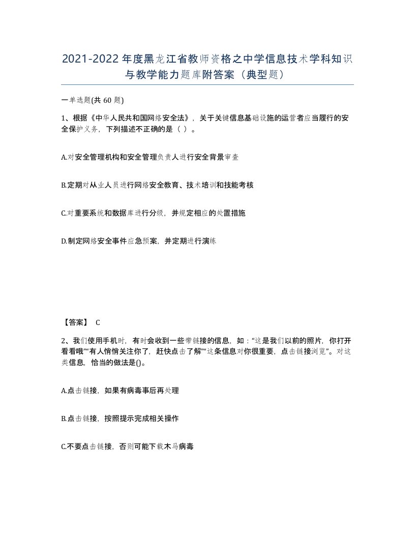 2021-2022年度黑龙江省教师资格之中学信息技术学科知识与教学能力题库附答案典型题