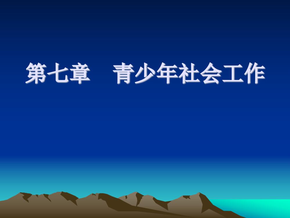 社会任务导论