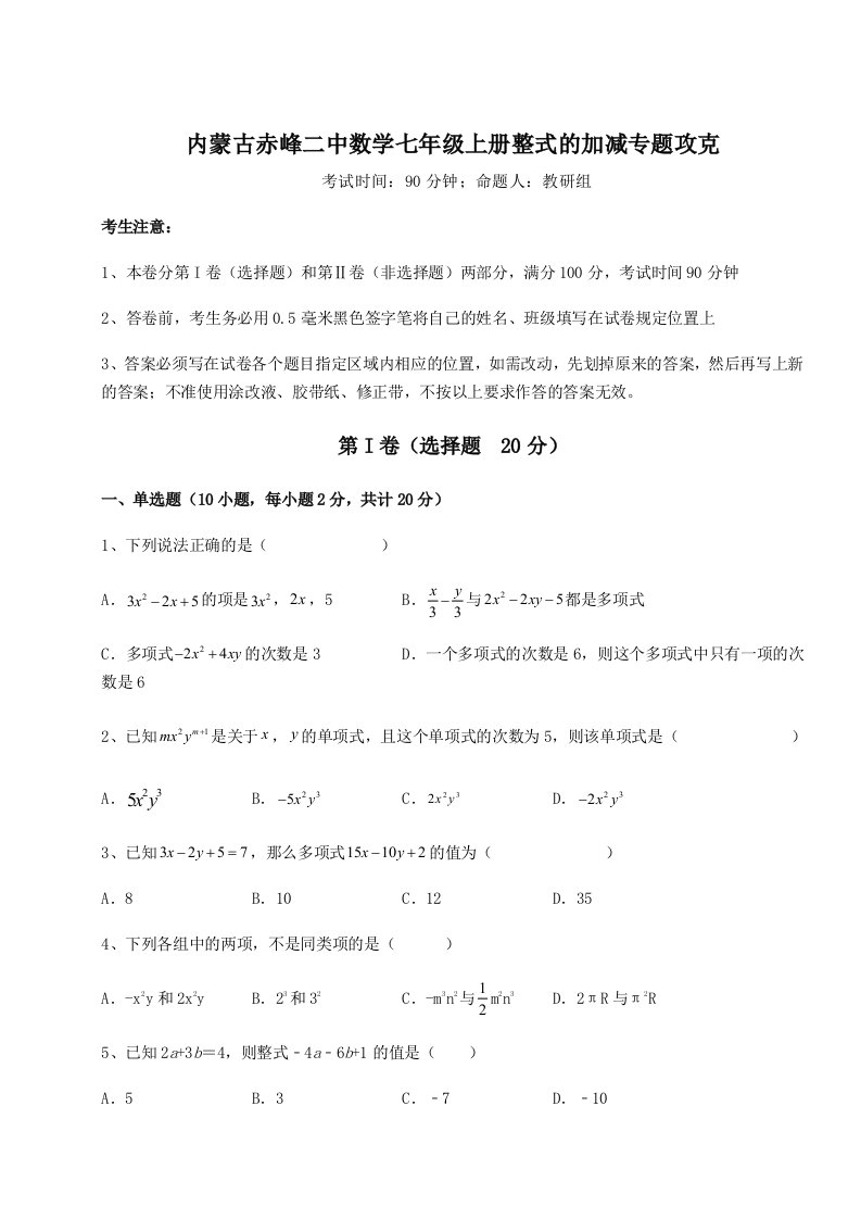 考点攻克内蒙古赤峰二中数学七年级上册整式的加减专题攻克试题（含详细解析）