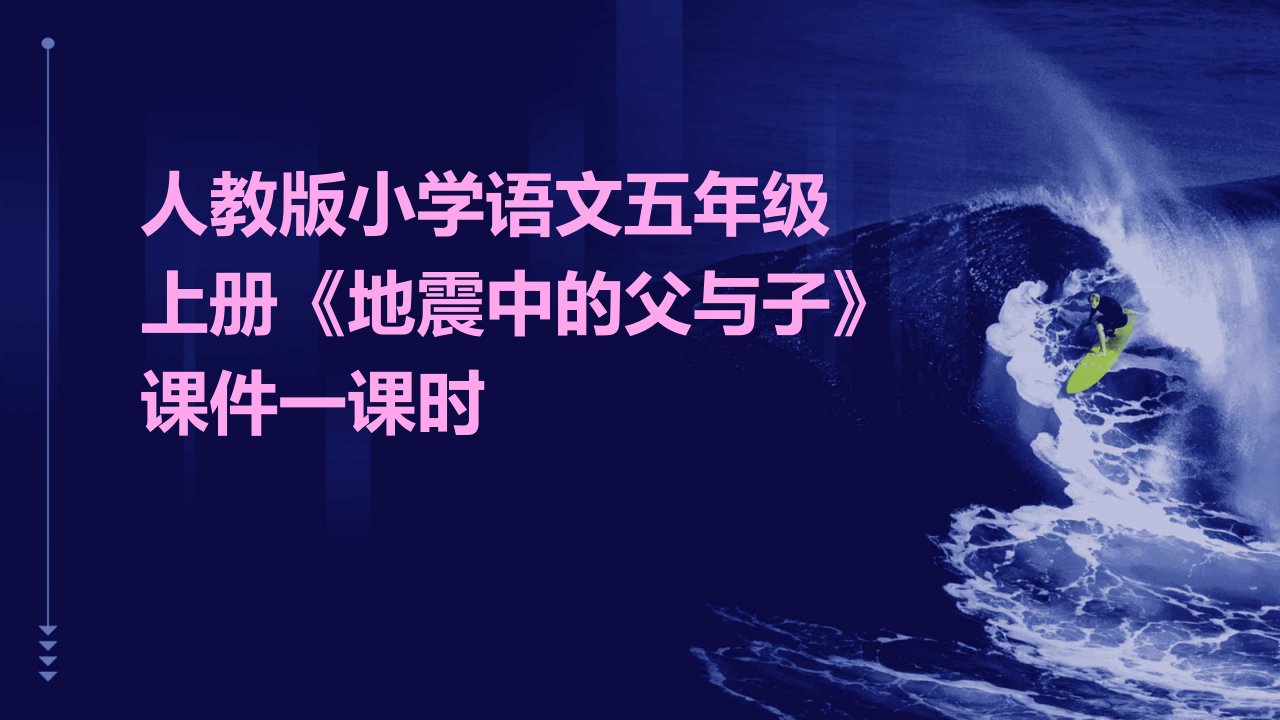 人教版小学语文五年级上册《地震中的父与子》课件一课时