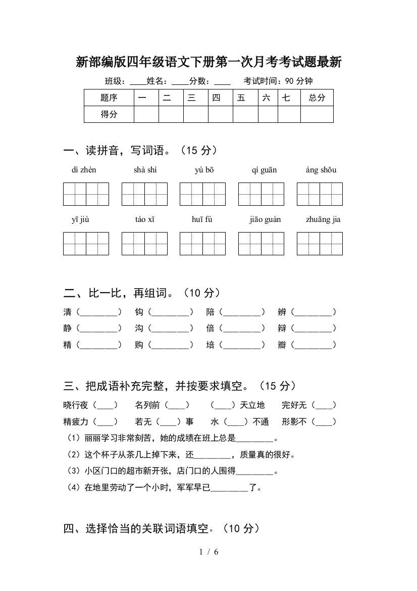 新部编版四年级语文下册第一次月考考试题最新