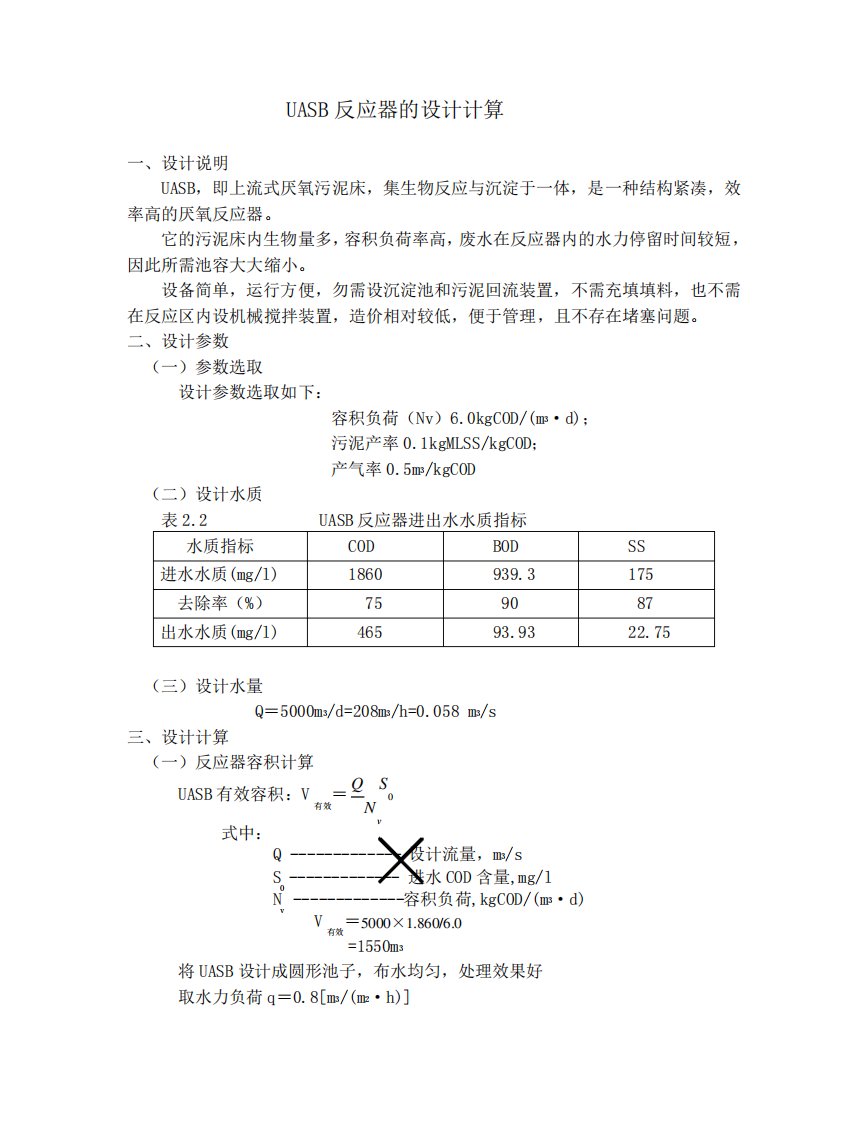 UASB反应器的设计计算