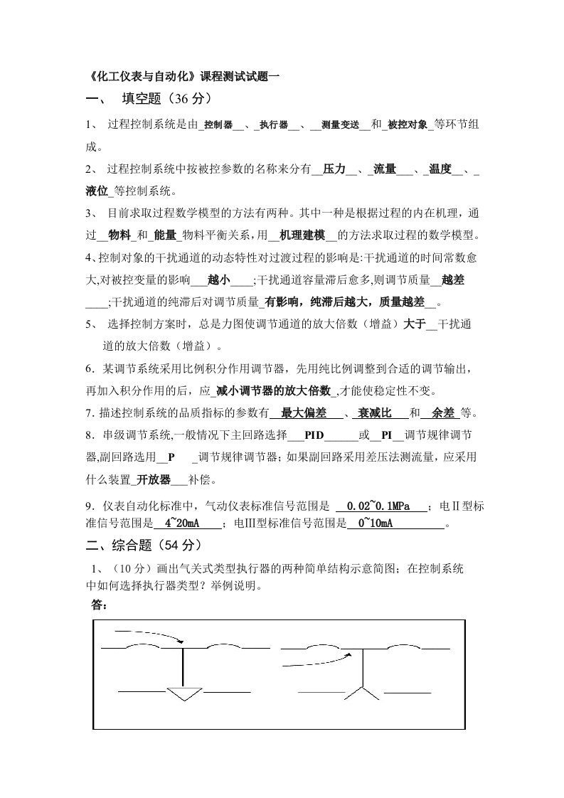 化工仪表与自动化考试试题汇总及答案