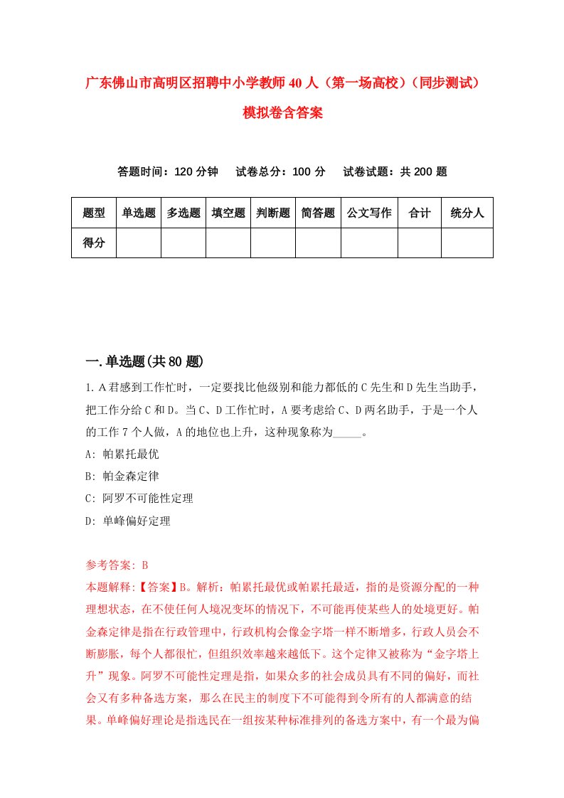 广东佛山市高明区招聘中小学教师40人第一场高校同步测试模拟卷含答案7