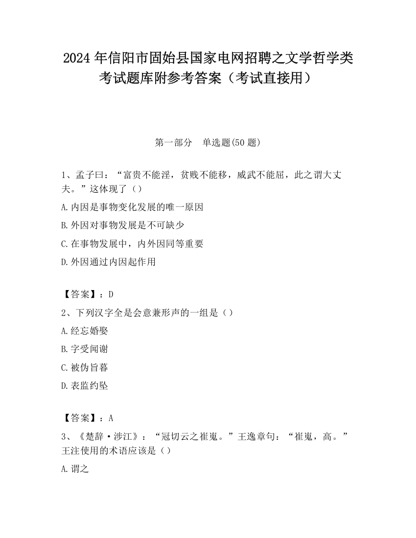 2024年信阳市固始县国家电网招聘之文学哲学类考试题库附参考答案（考试直接用）