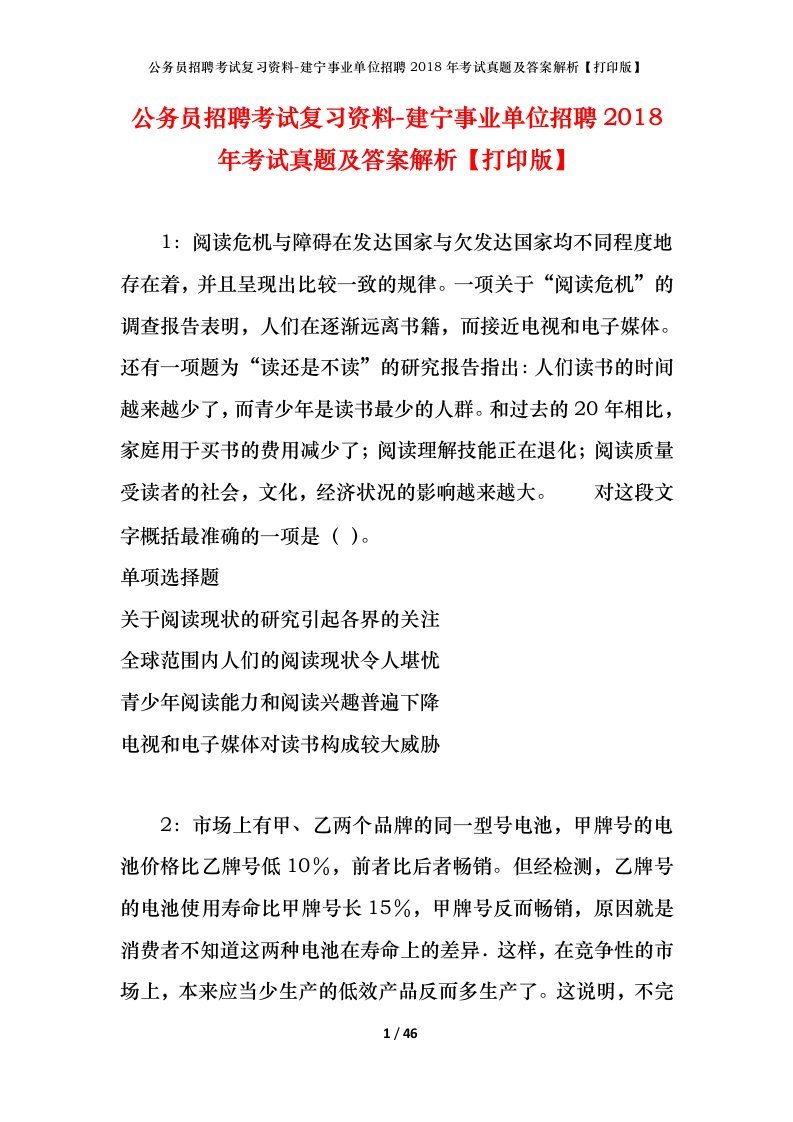 公务员招聘考试复习资料-建宁事业单位招聘2018年考试真题及答案解析打印版