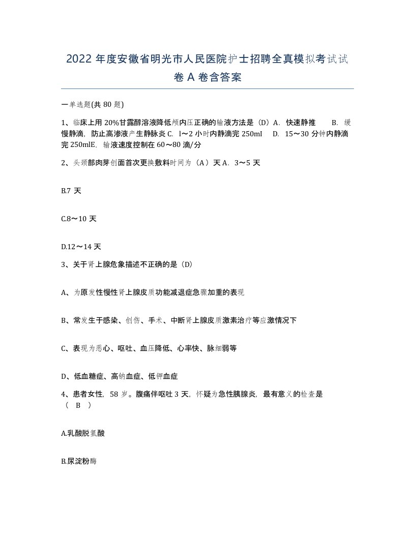 2022年度安徽省明光市人民医院护士招聘全真模拟考试试卷A卷含答案