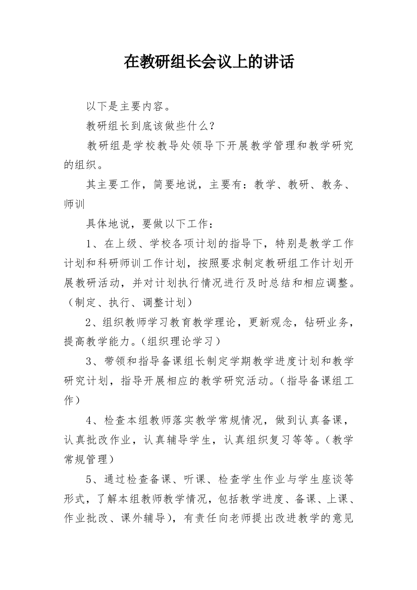 在教研组长会议上的讲话