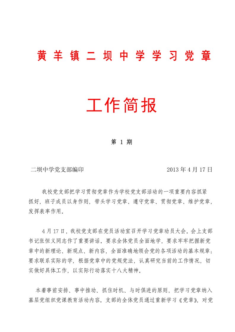 学习党章工作简报