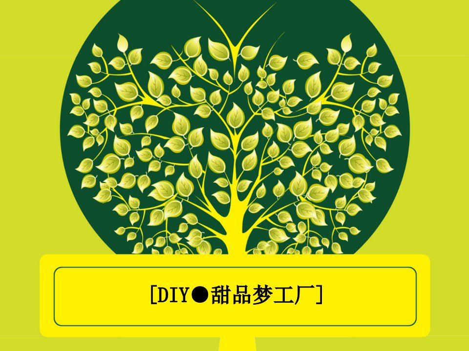 DIY甜品梦工厂计划书