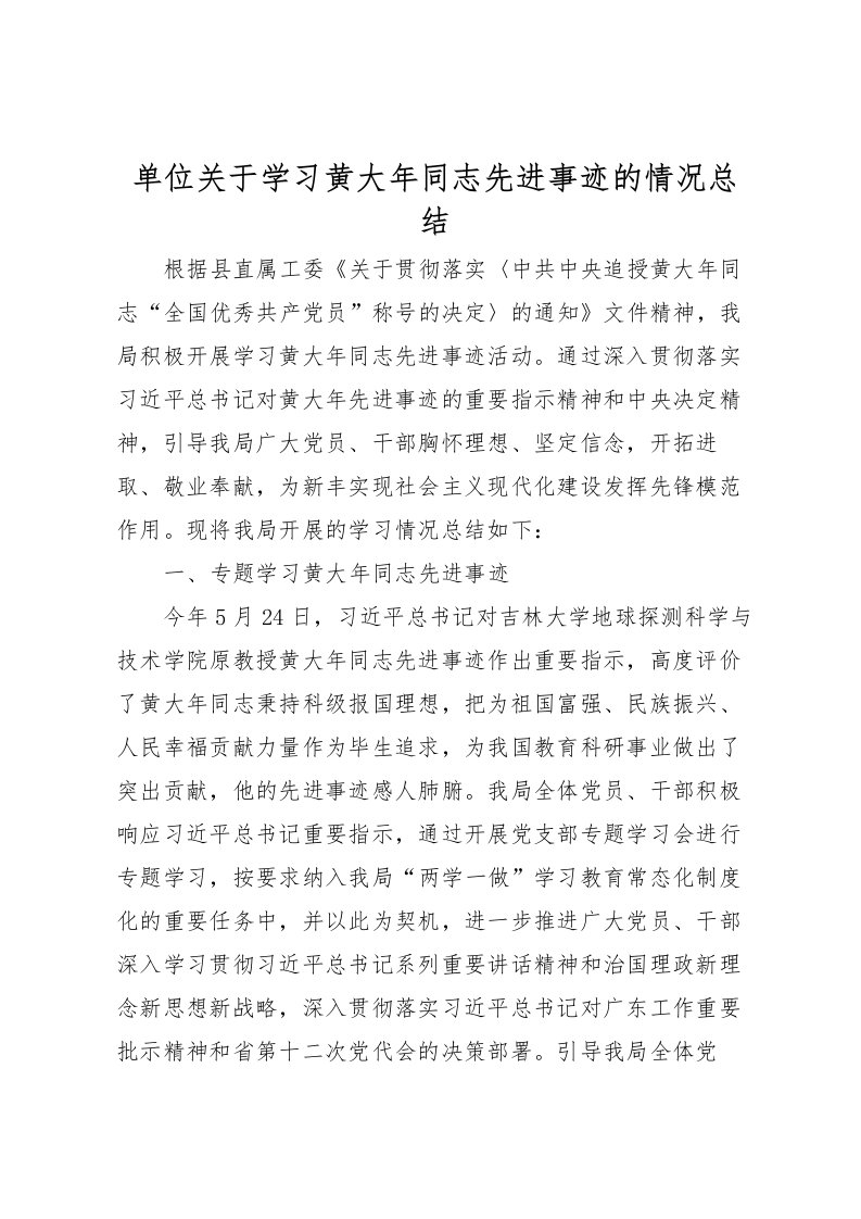 2022单位关于学习黄大年同志先进事迹的情况总结