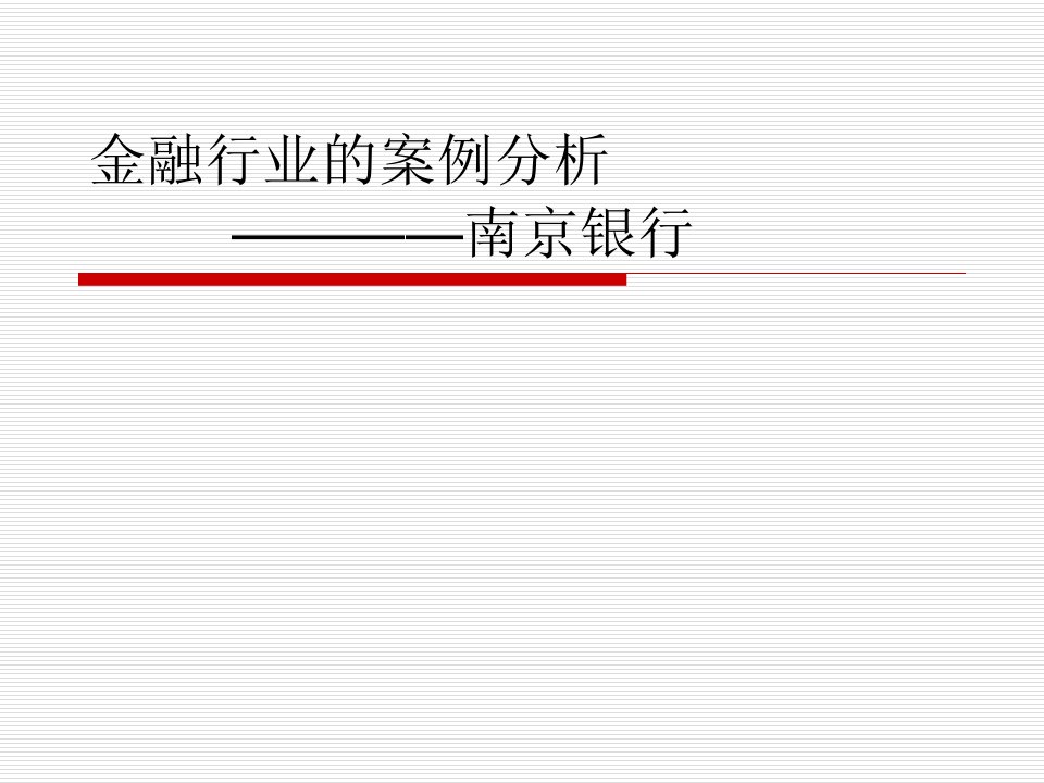 金融行业的案例分析课件(PPT